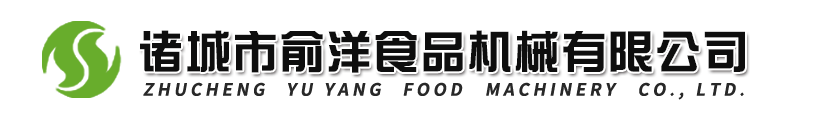诸城市俞洋食品机械有限公司